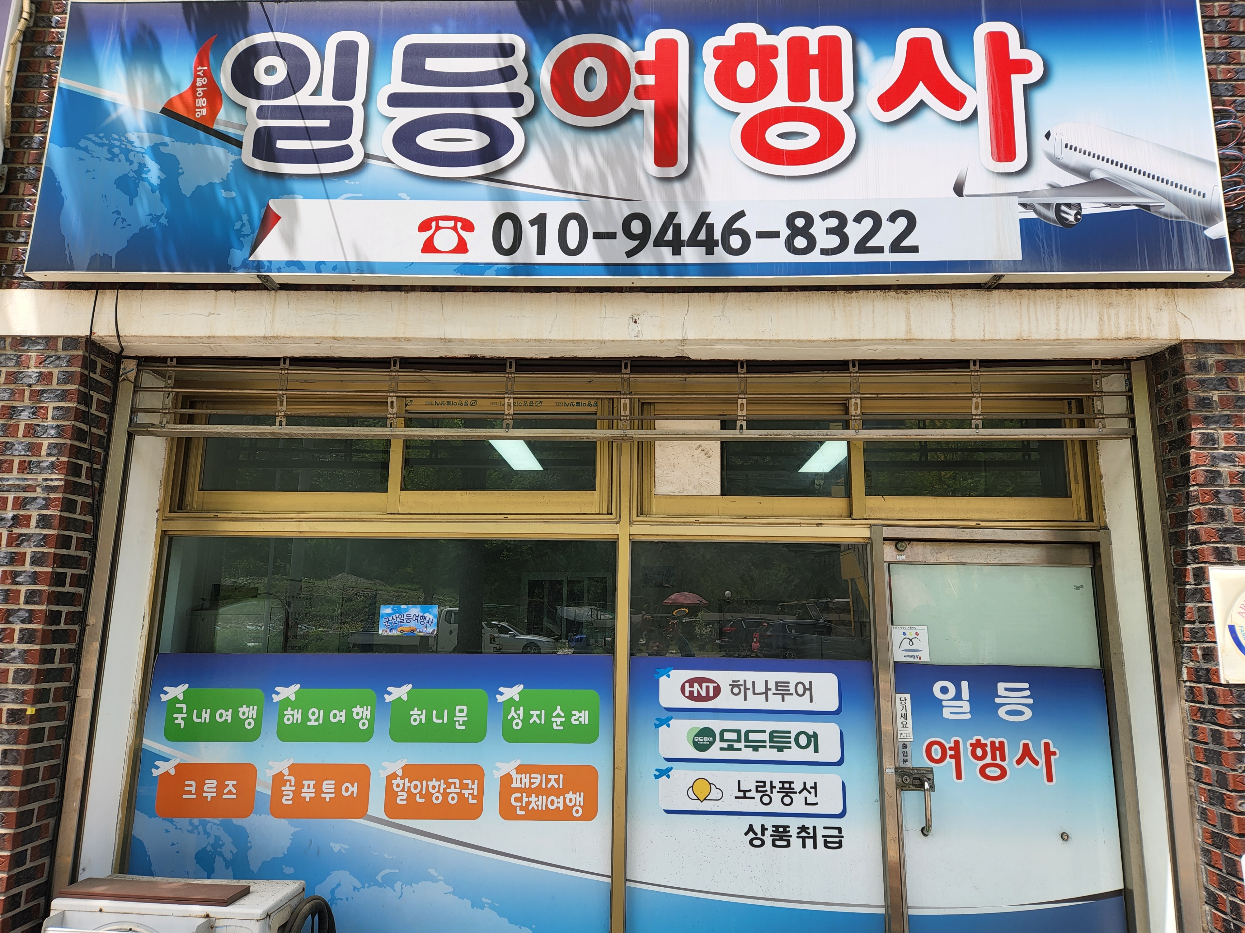 군산일등여행사