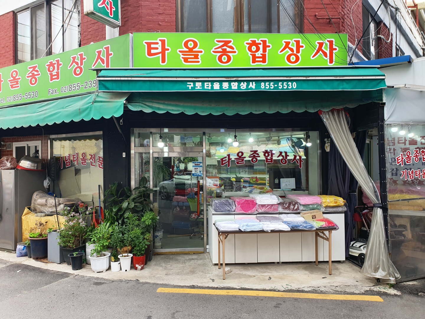 타올종합상사