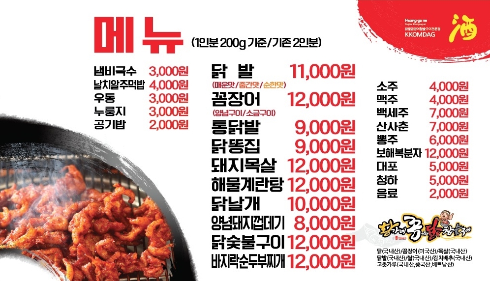 황가네닭발꼼장어숯불구이 평화본점