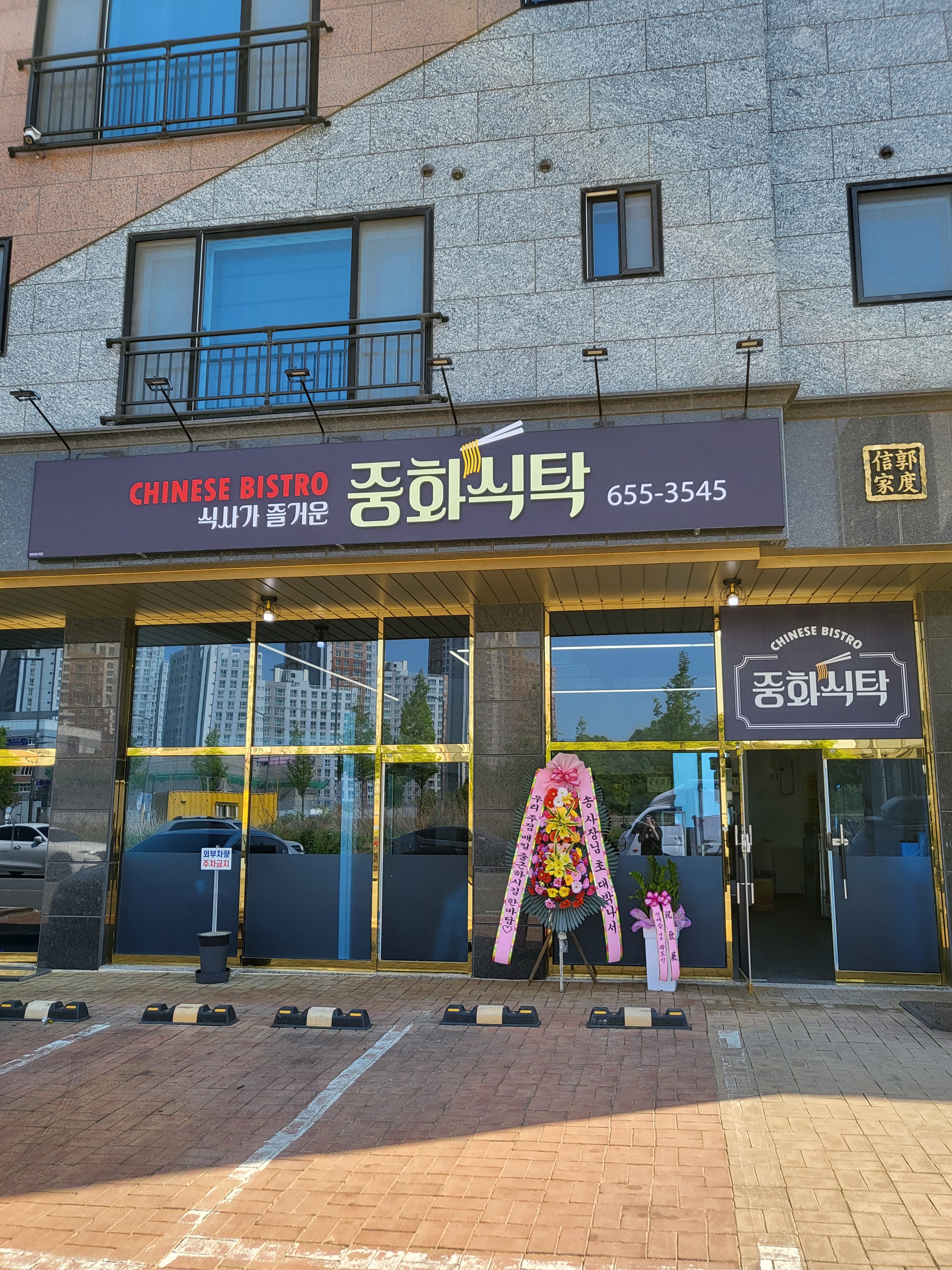 중화식탁