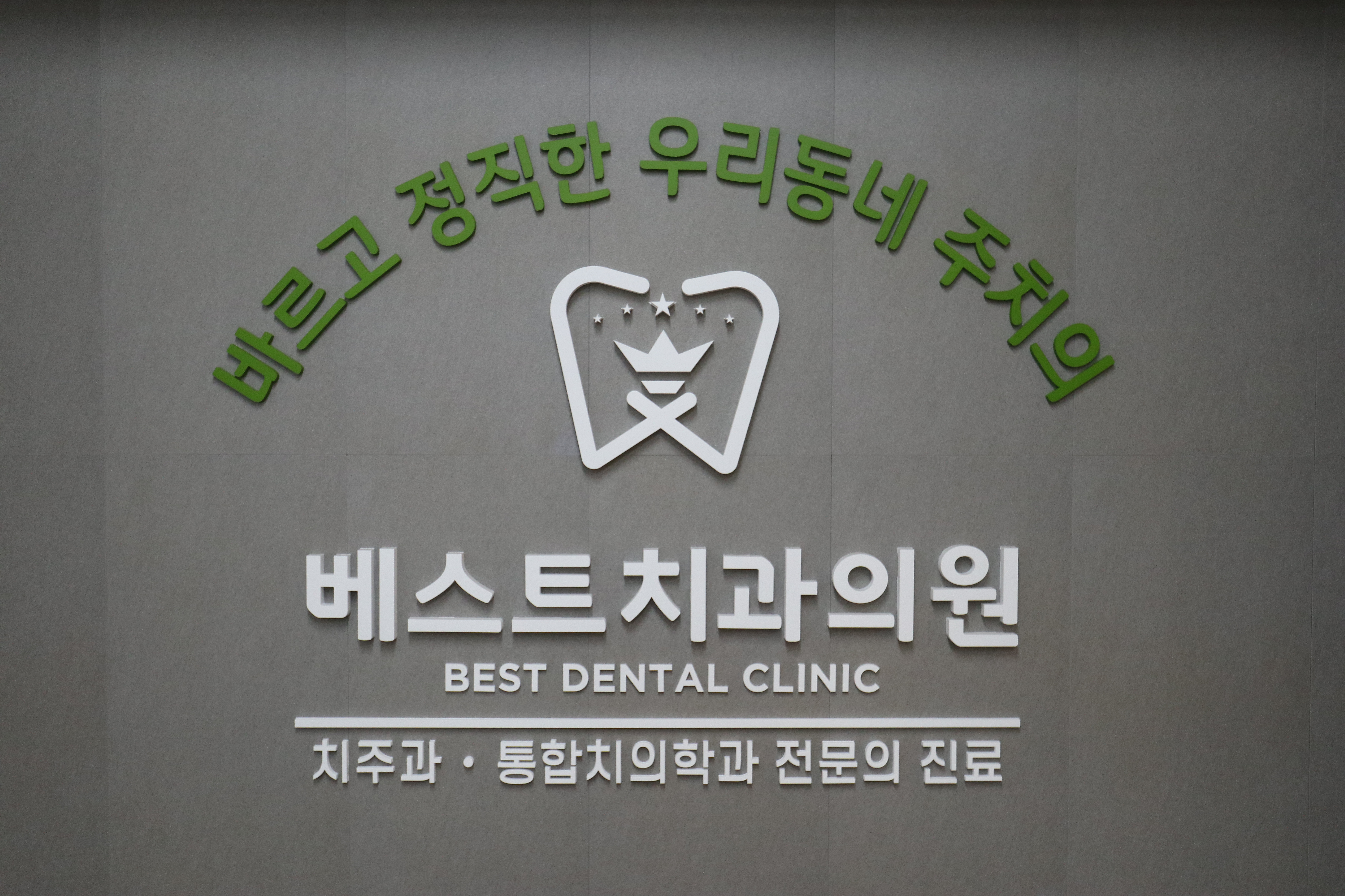 베스트치과의원