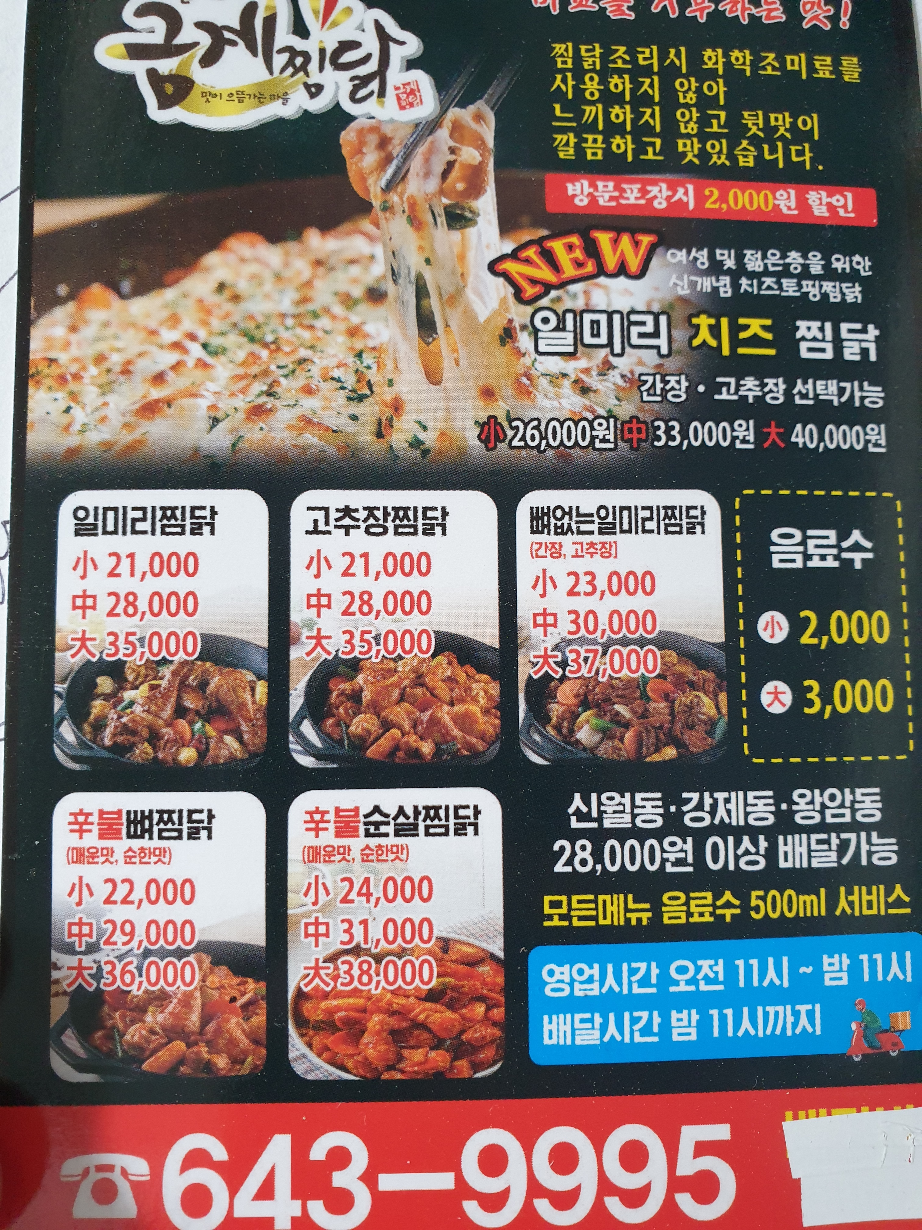 일미리금계찜닭 제천청전점