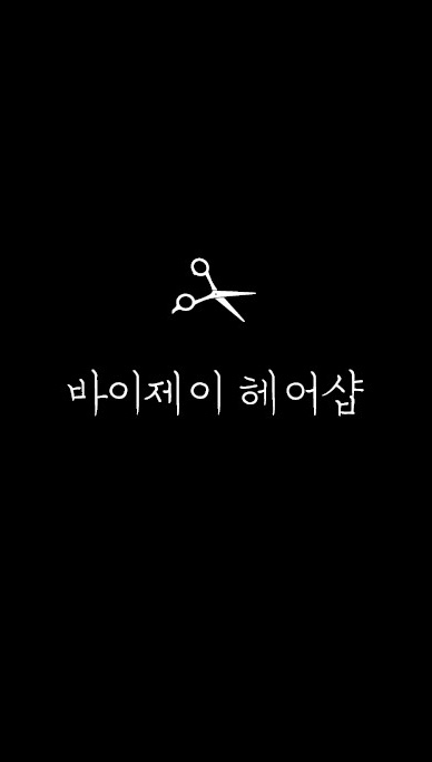 바이제이헤어