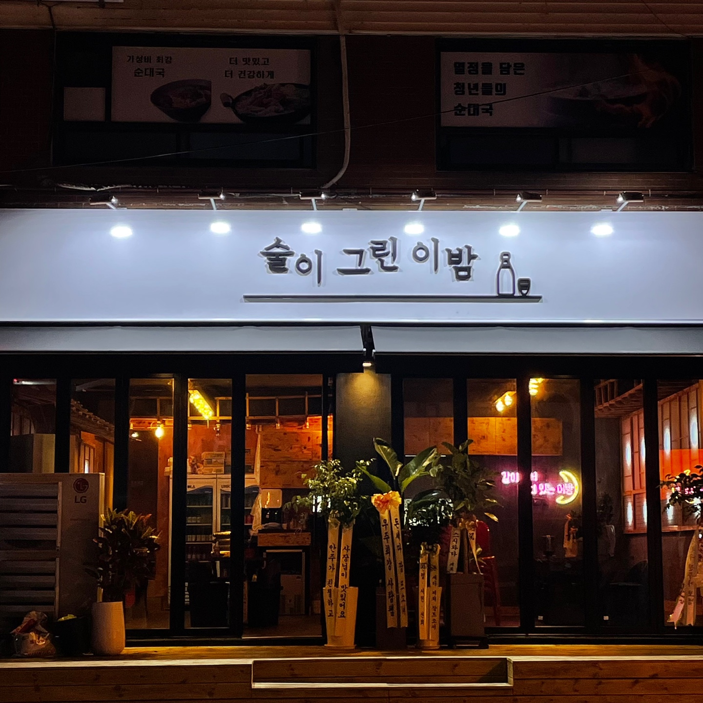 술이그린이밤
