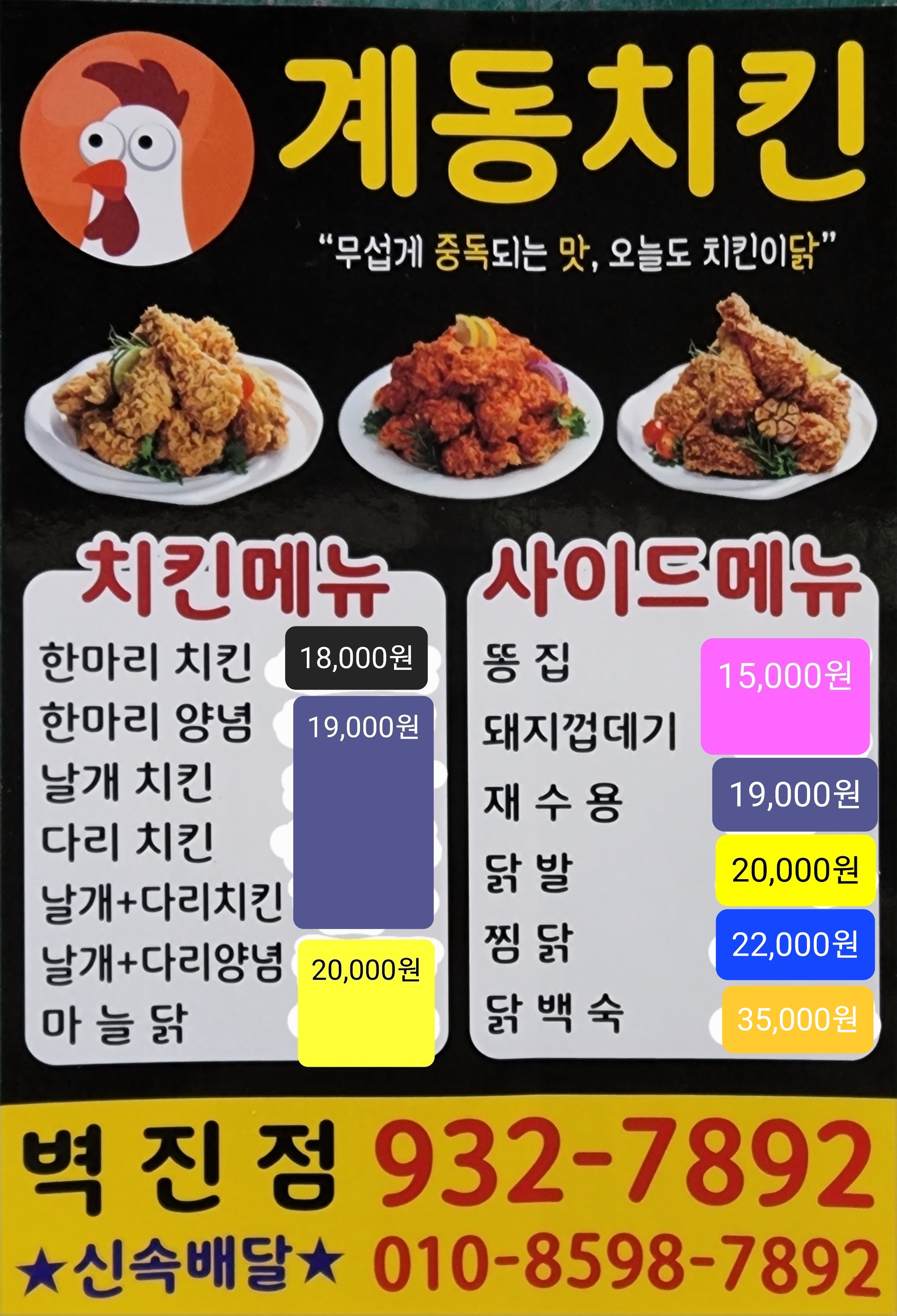 계동치킨 벽진점