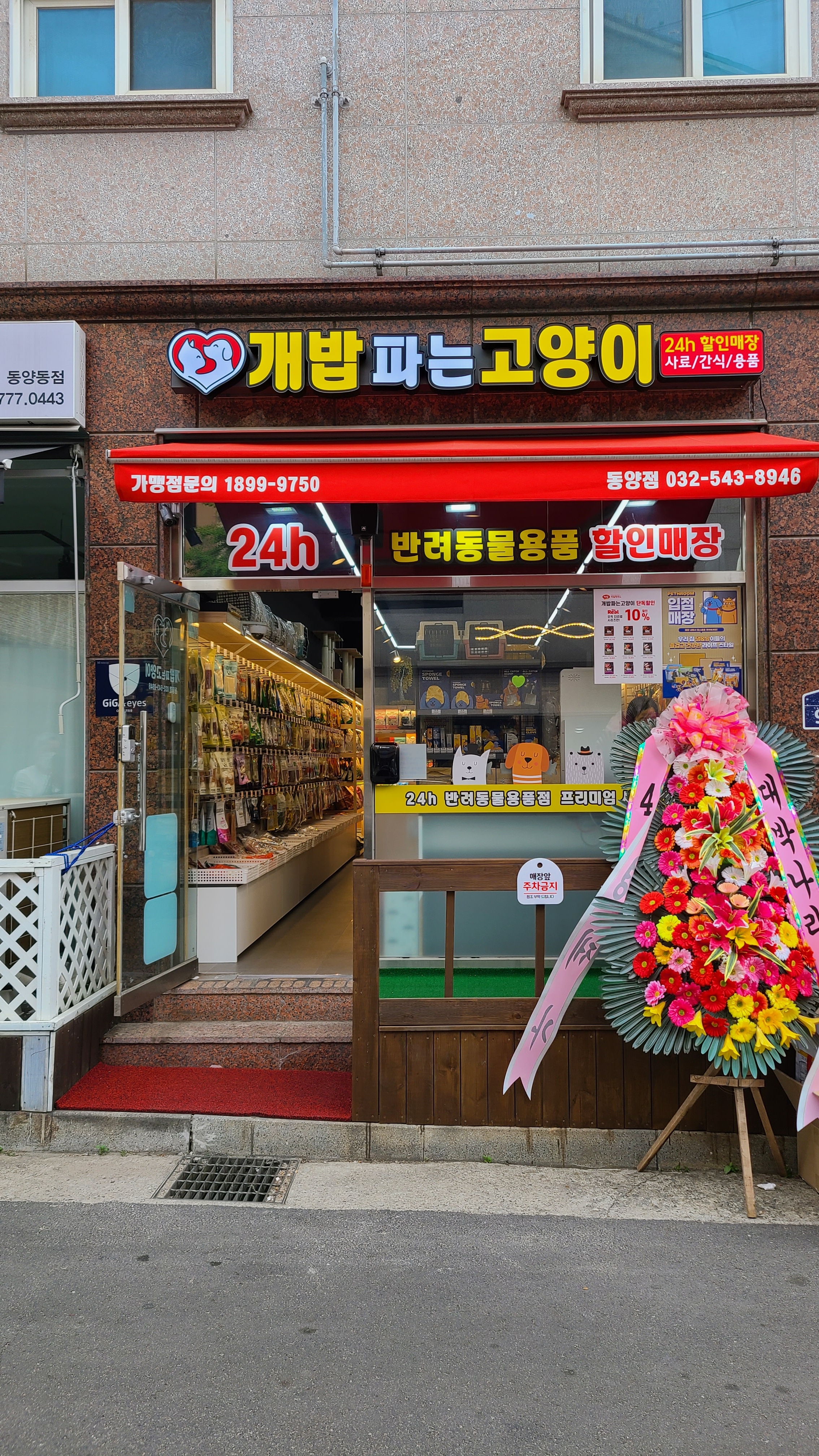 애견용품전문업체 추천 인천 계양구 지역 우수업체 강아지용품 애완용품 애견용품점 반려동물용품점 개밥파는 고양이 동양점