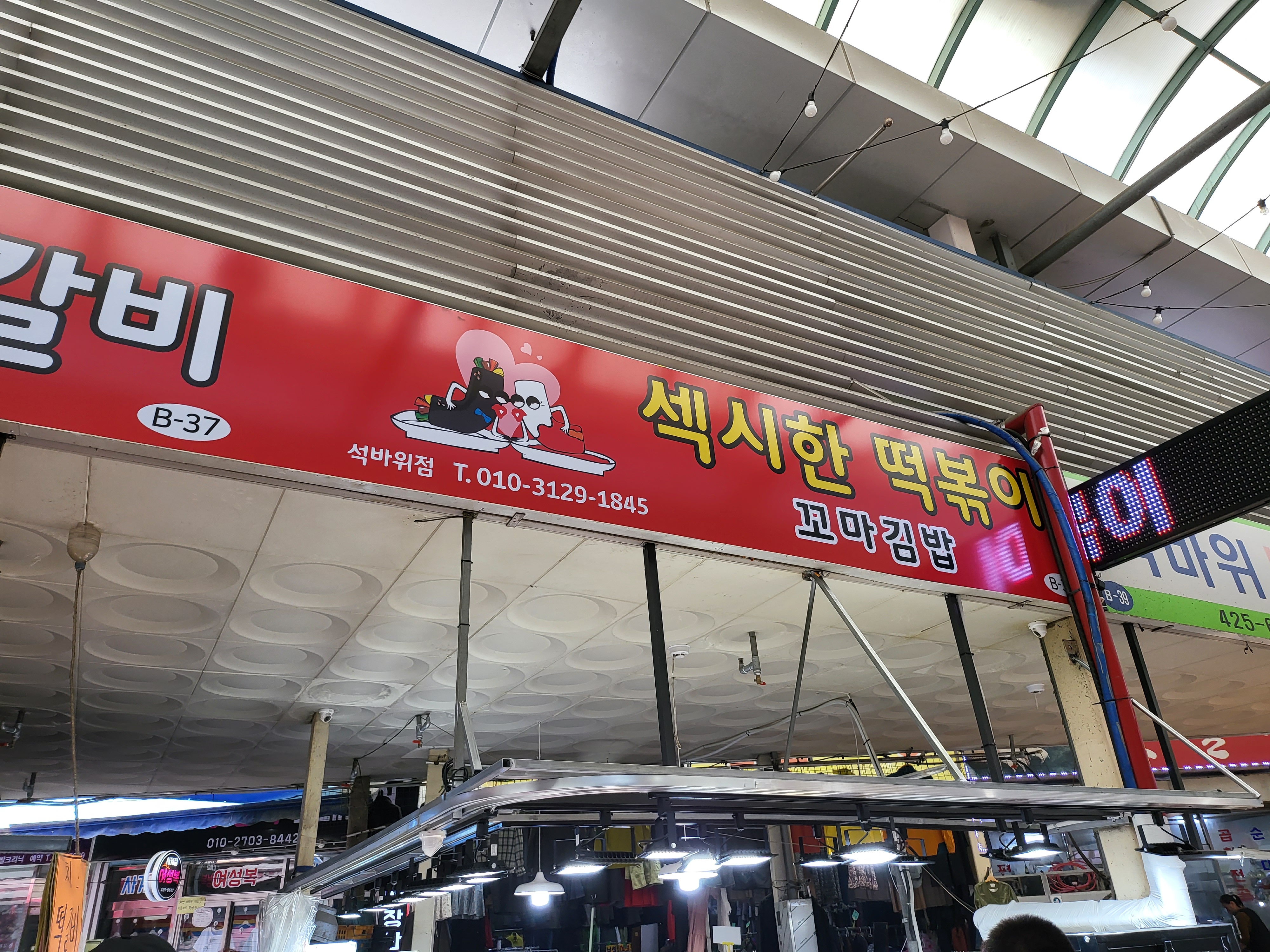 섹시한떡볶이 석바위점