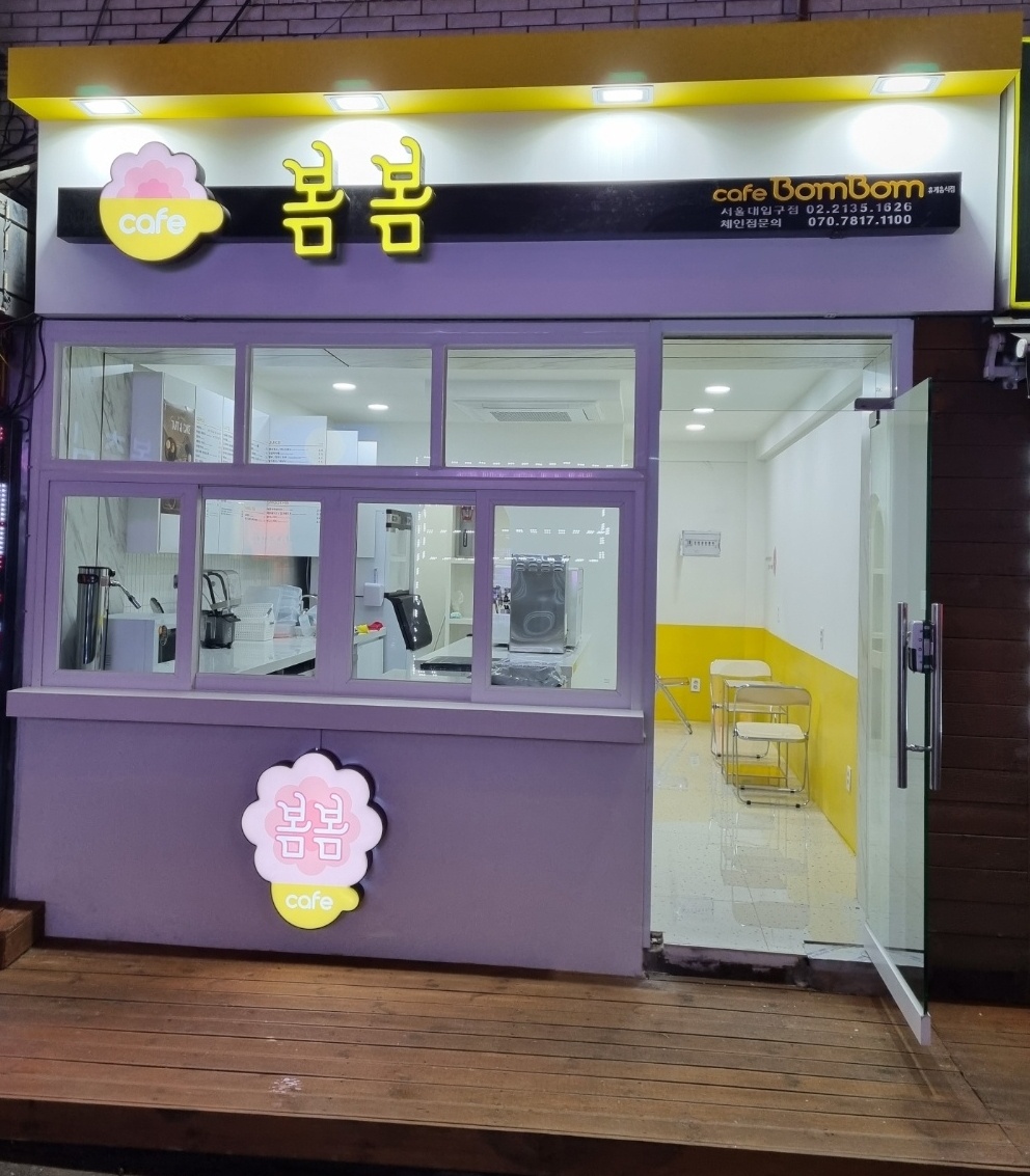 카페봄봄 서울대입구점