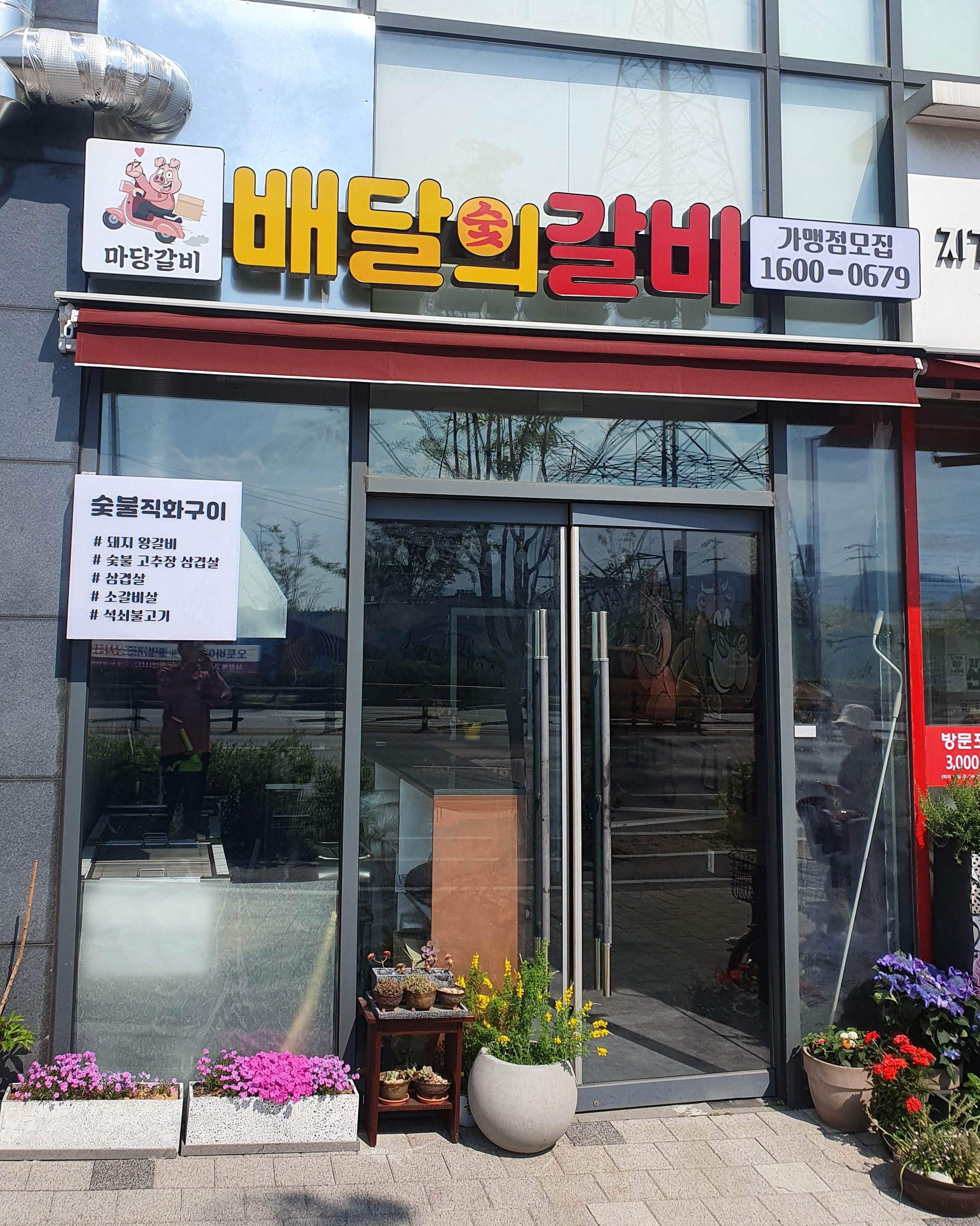 마당갈비