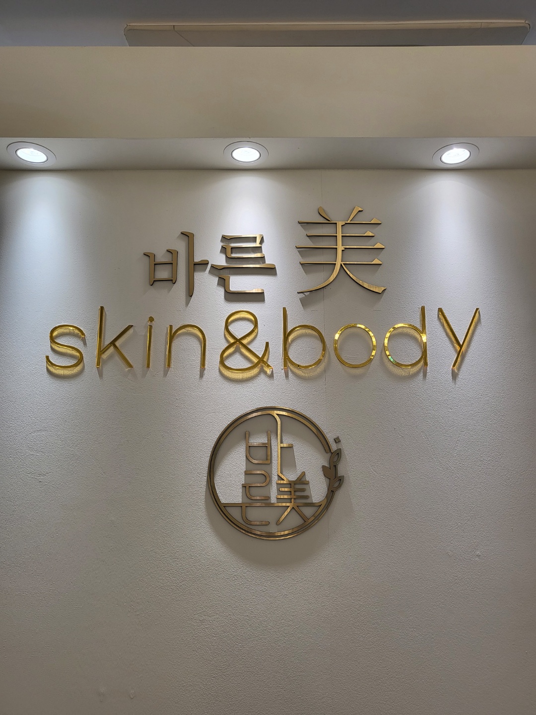 바른미 에스테틱 원주본점