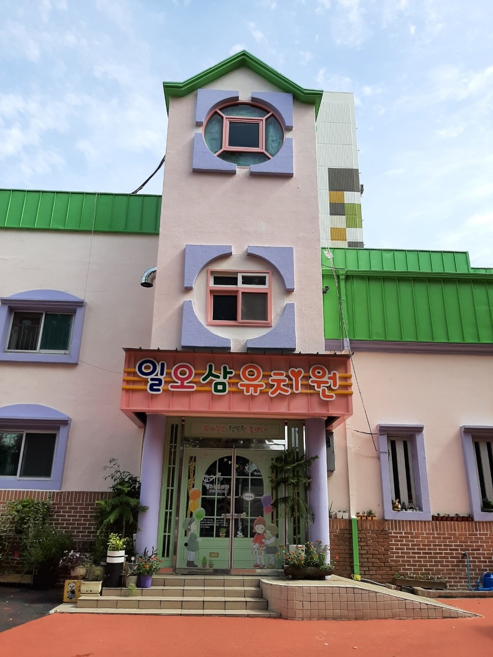 일오삼유치원