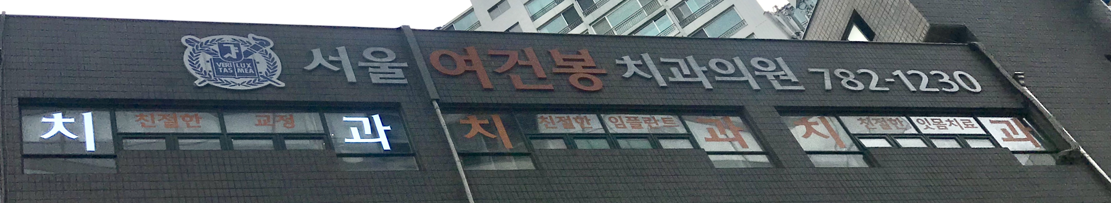 서울여건봉치과의원 대표 이미지