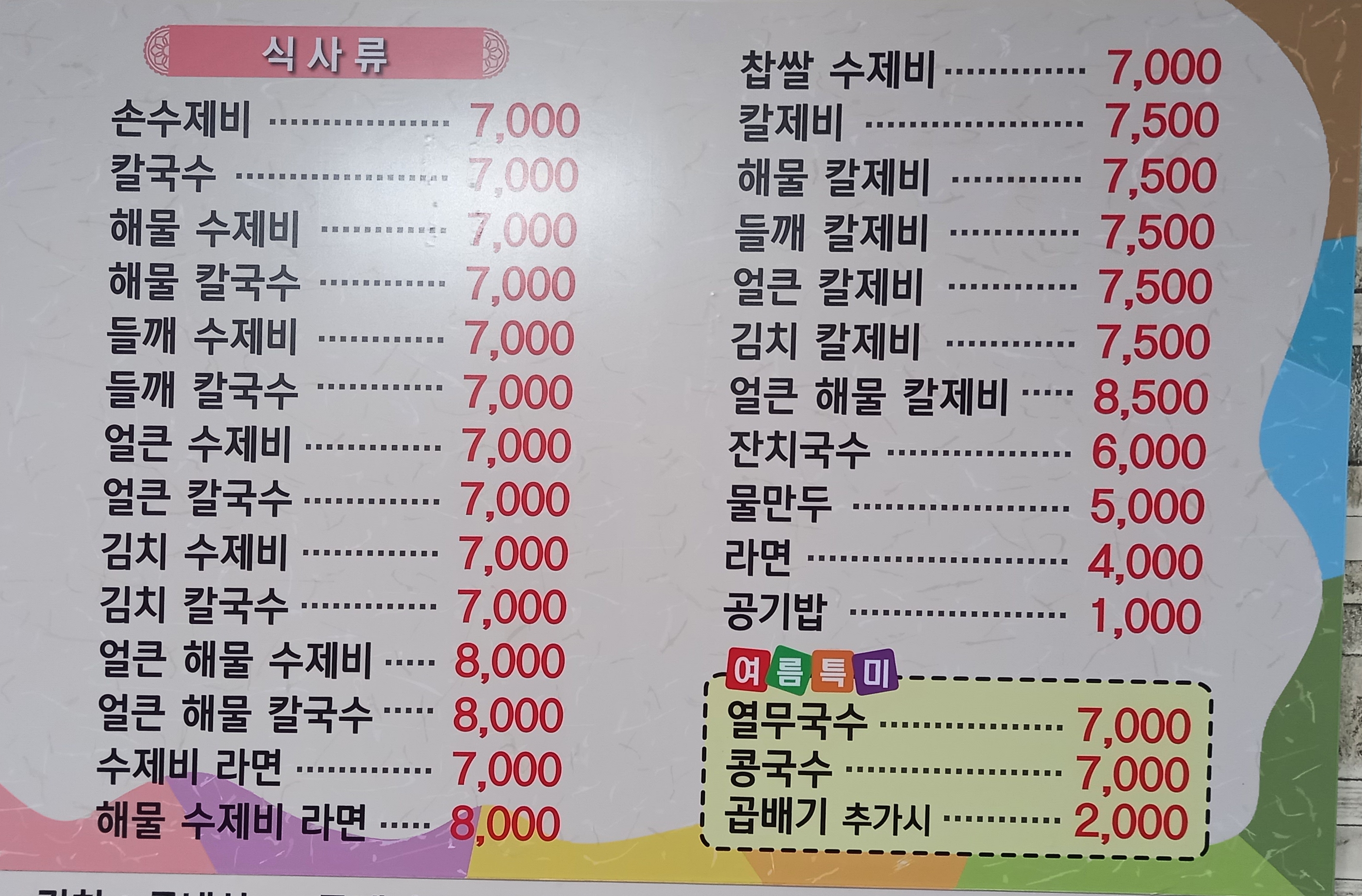 월촌손수제비