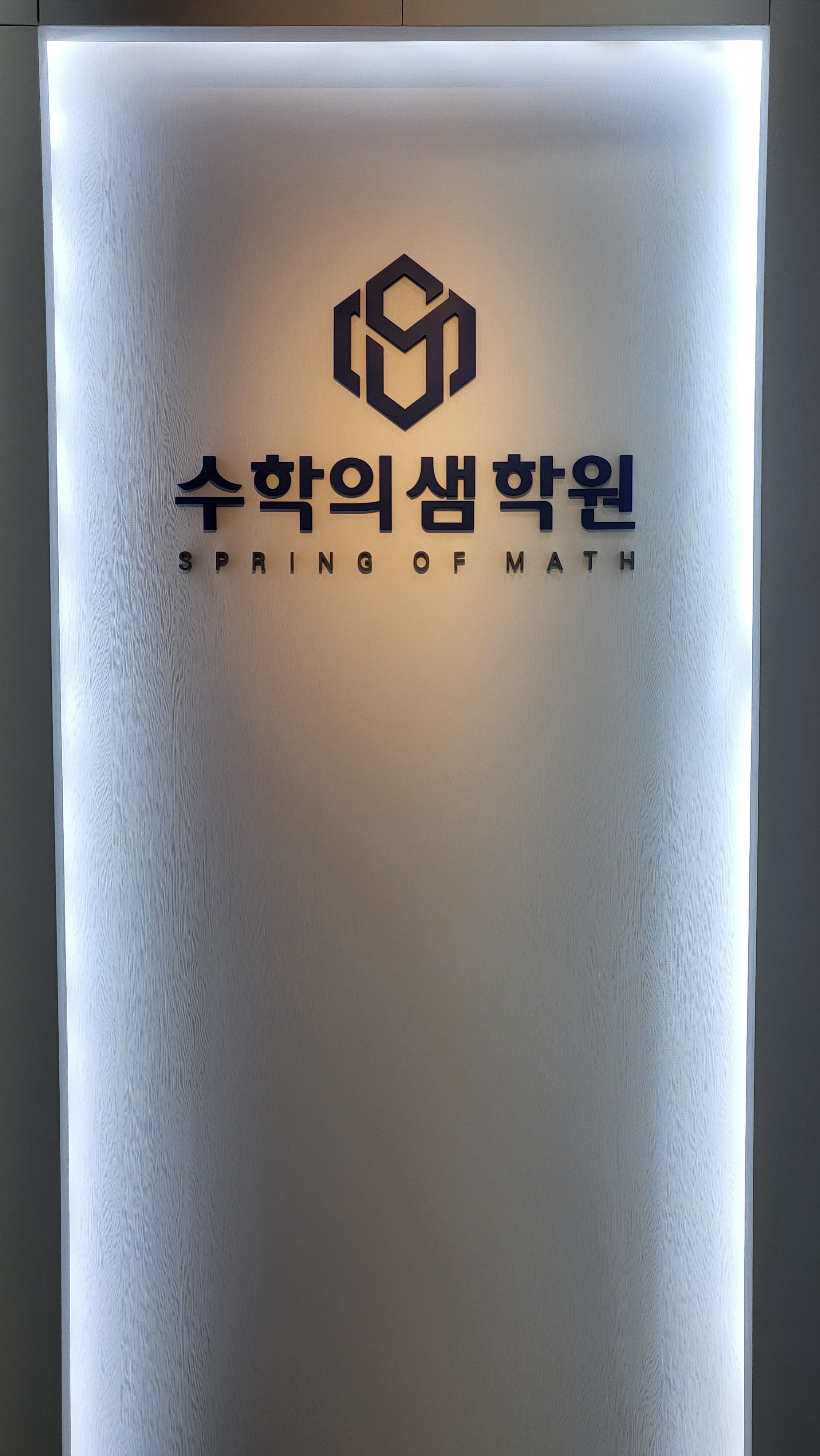수학의샘학원