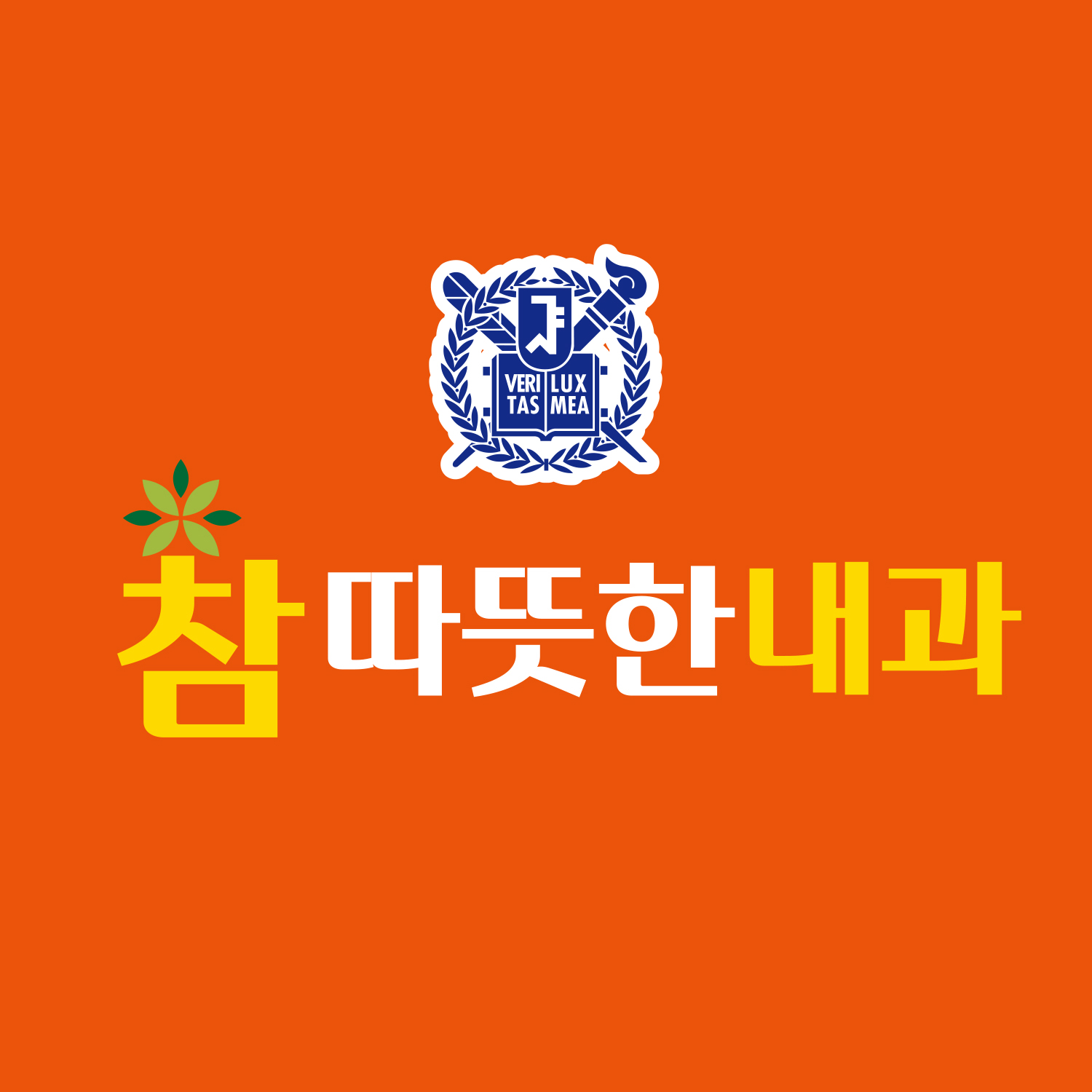 참따뜻한내과의원