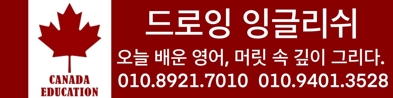 DRAWING ENGLISH 드로잉잉글리쉬 학원