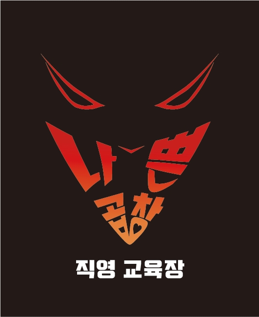 나쁜곱창 성내직영점