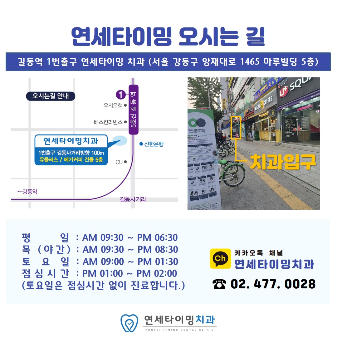 연세타이밍치과의원 강동구길동