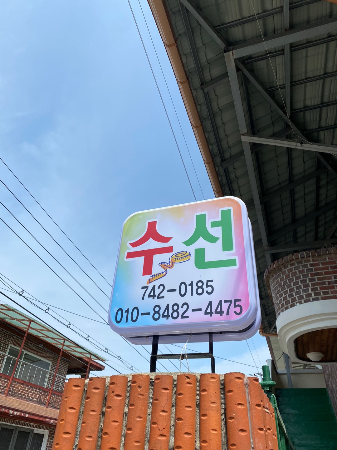 자매의상실