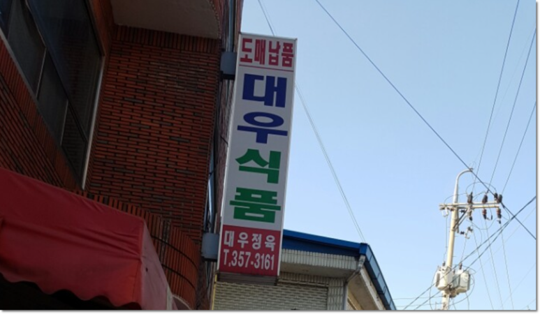 대우식품