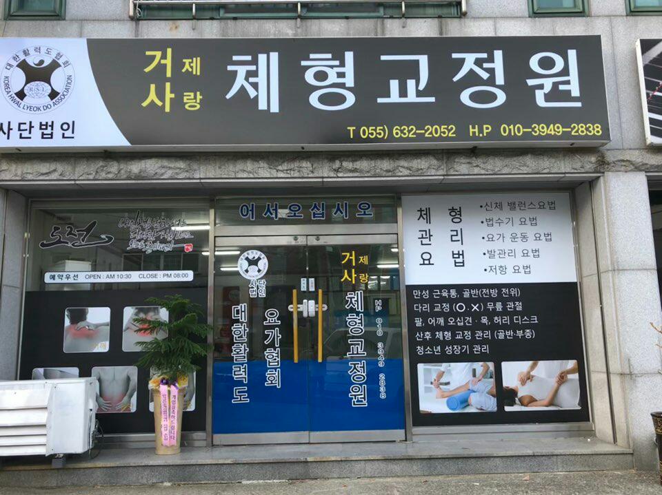 거제사랑체형교정원 대표 이미지