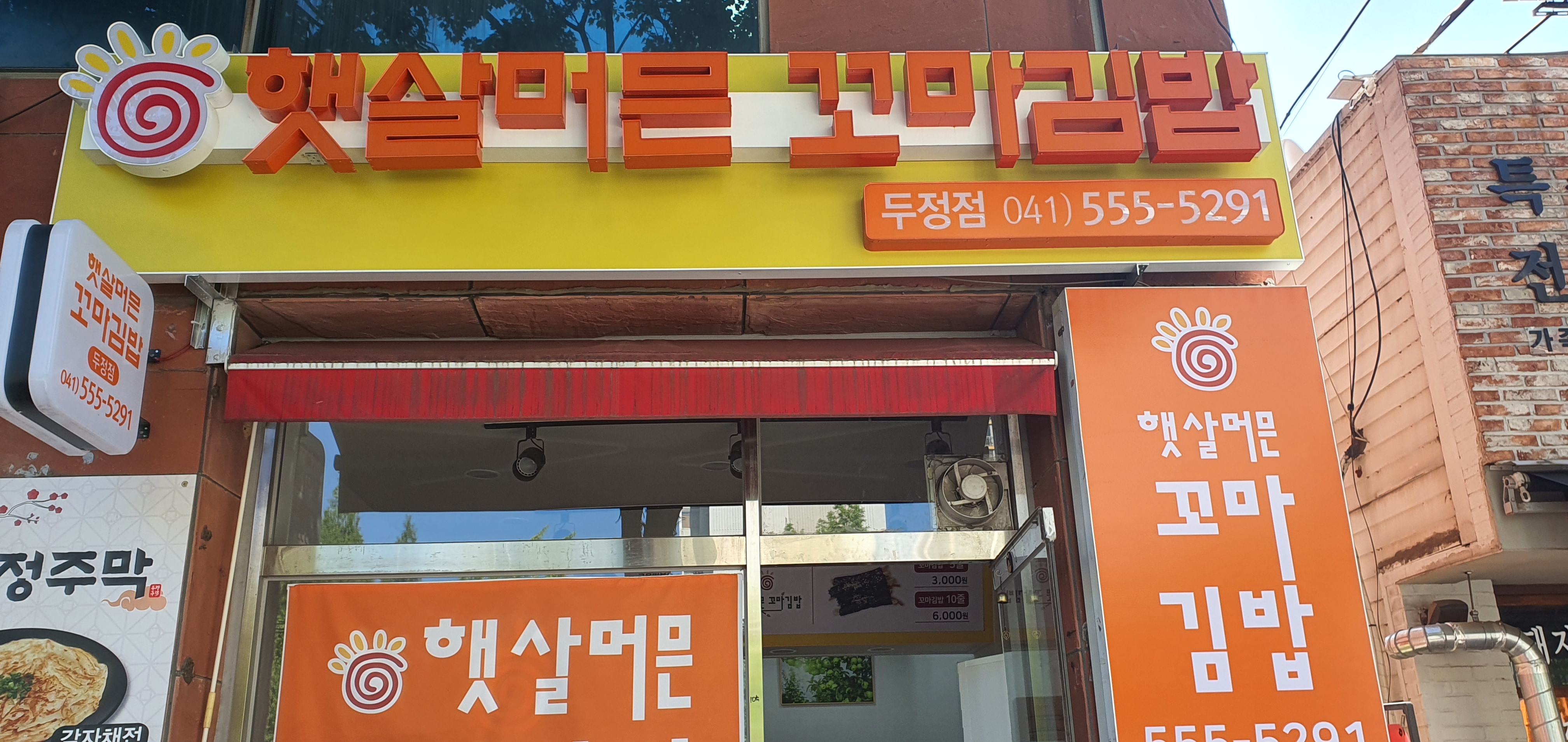 햇살머믄꼬마김밥 두정점