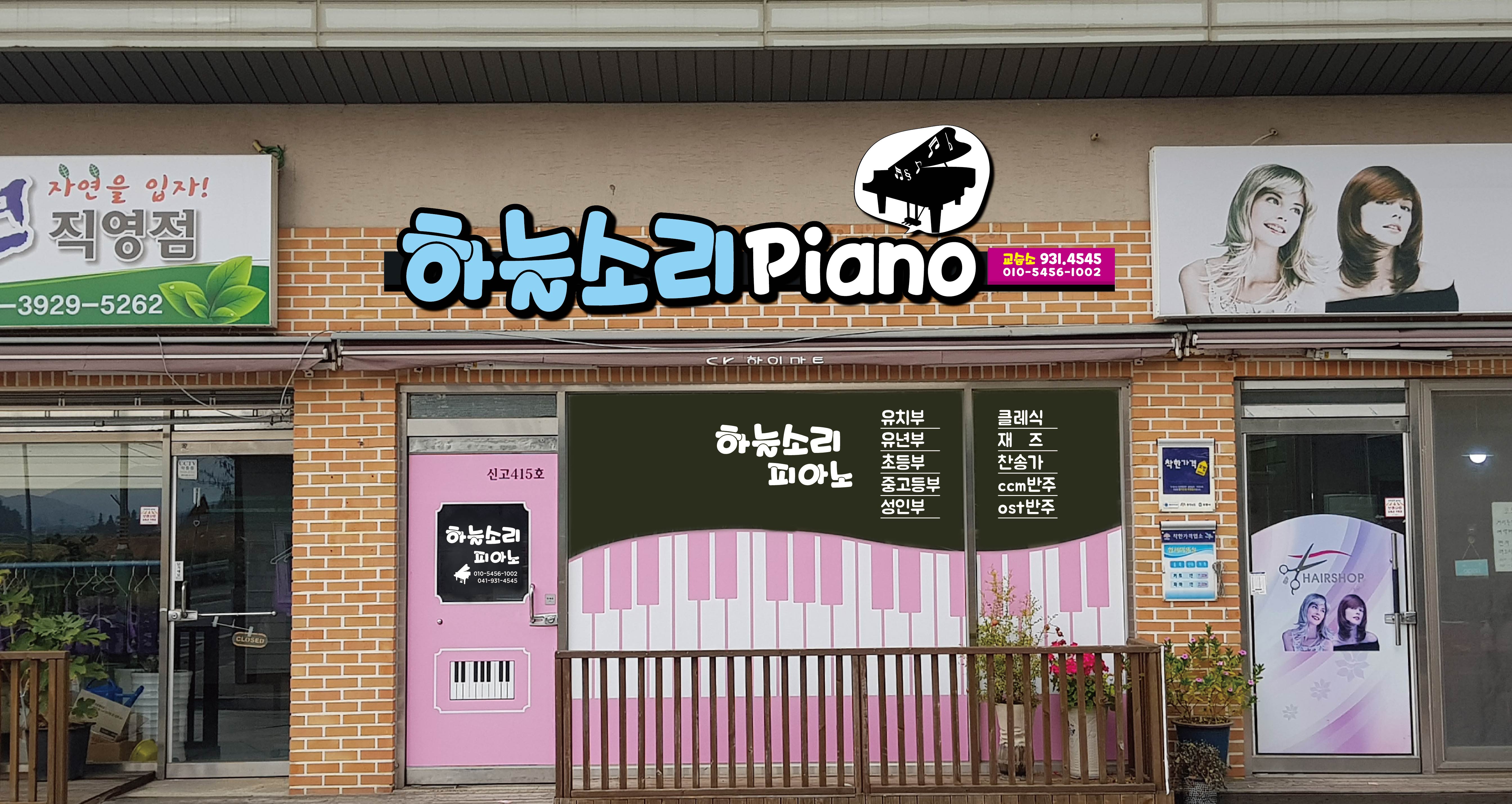하늘소리피아노 교습소