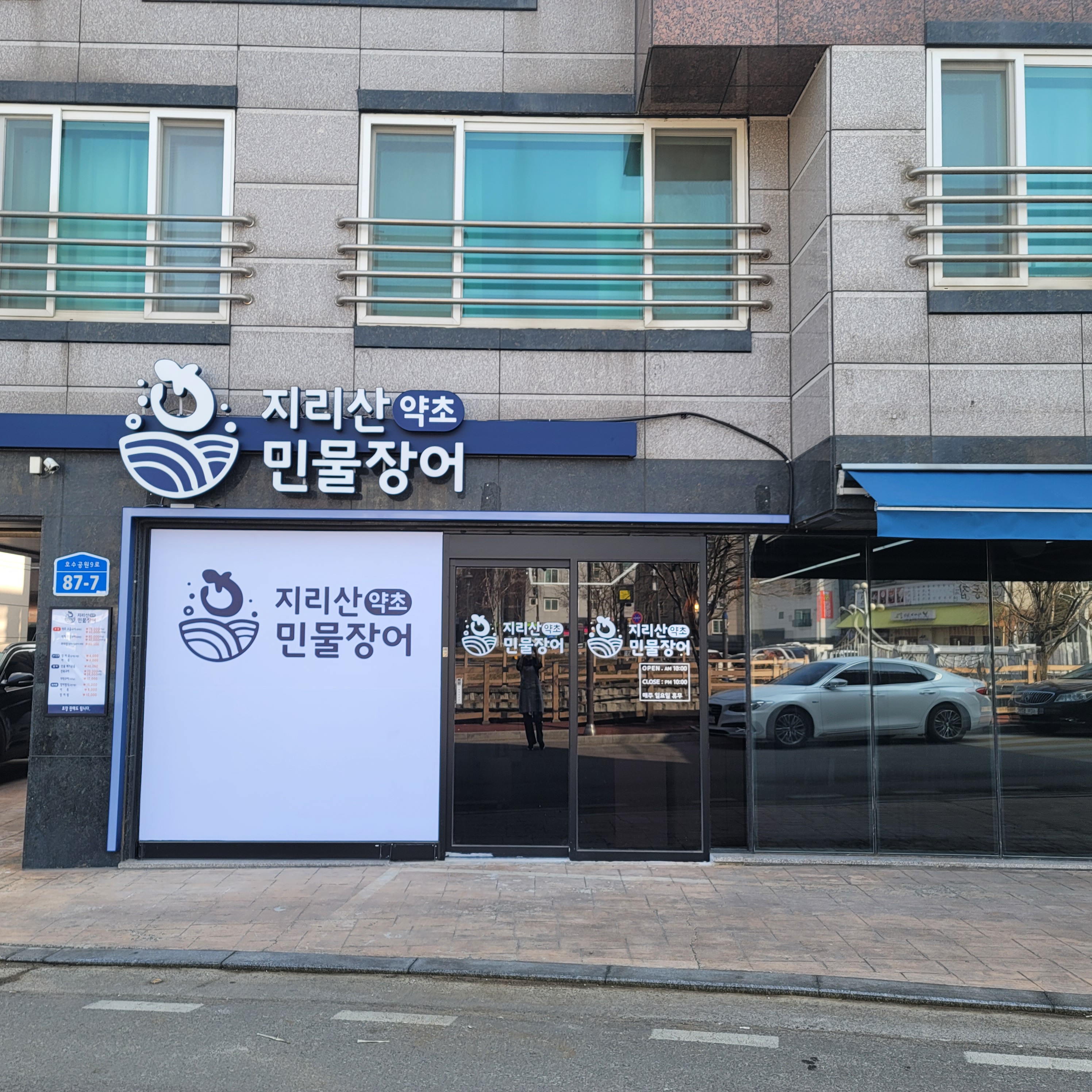 지리산약초민물장어 서산점