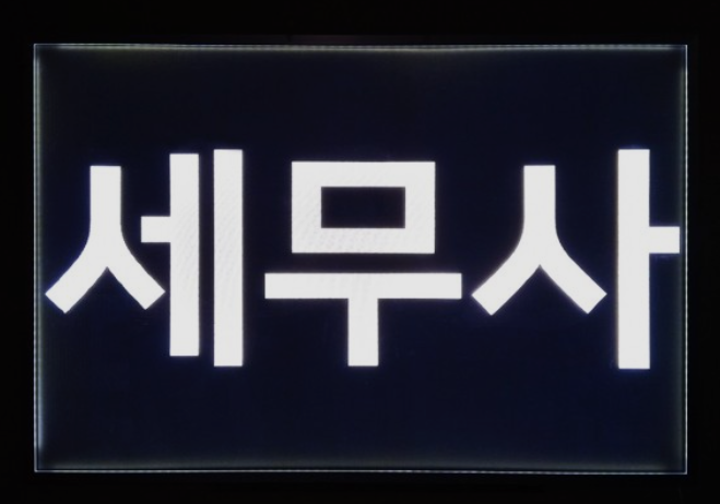 종합소득세 세무회계 대표 이미지