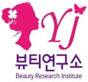 와이제이뷰티연구소 대표 이미지