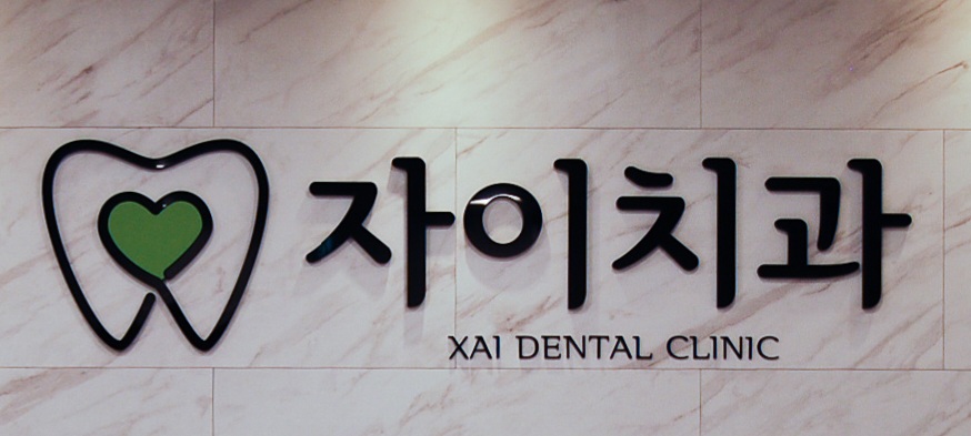 자이치과의원