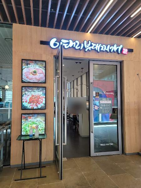 이태리부대찌개안녕인