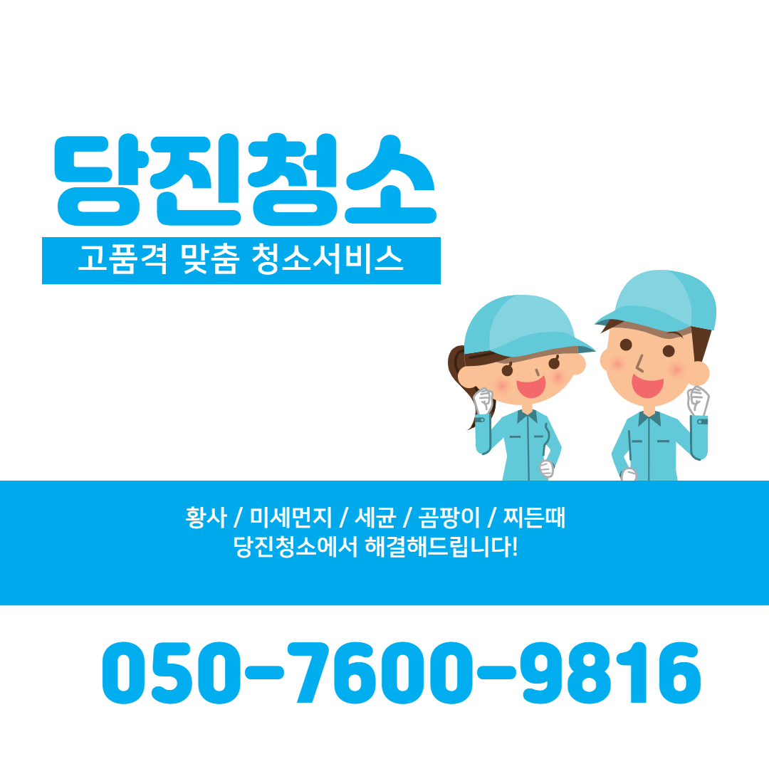 당진청소