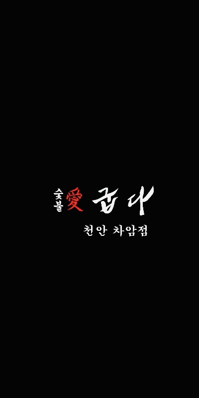 숯불애굽다 천안차암점