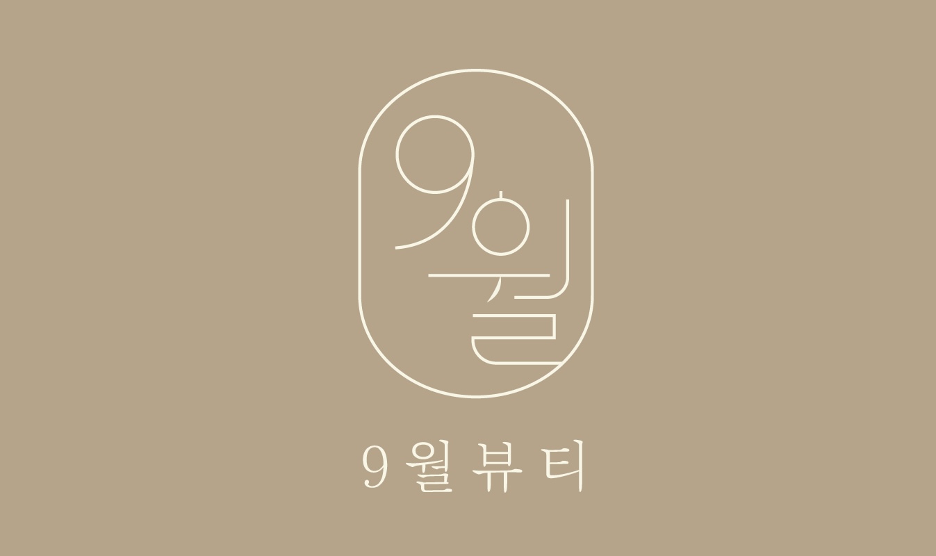 9월뷰티
