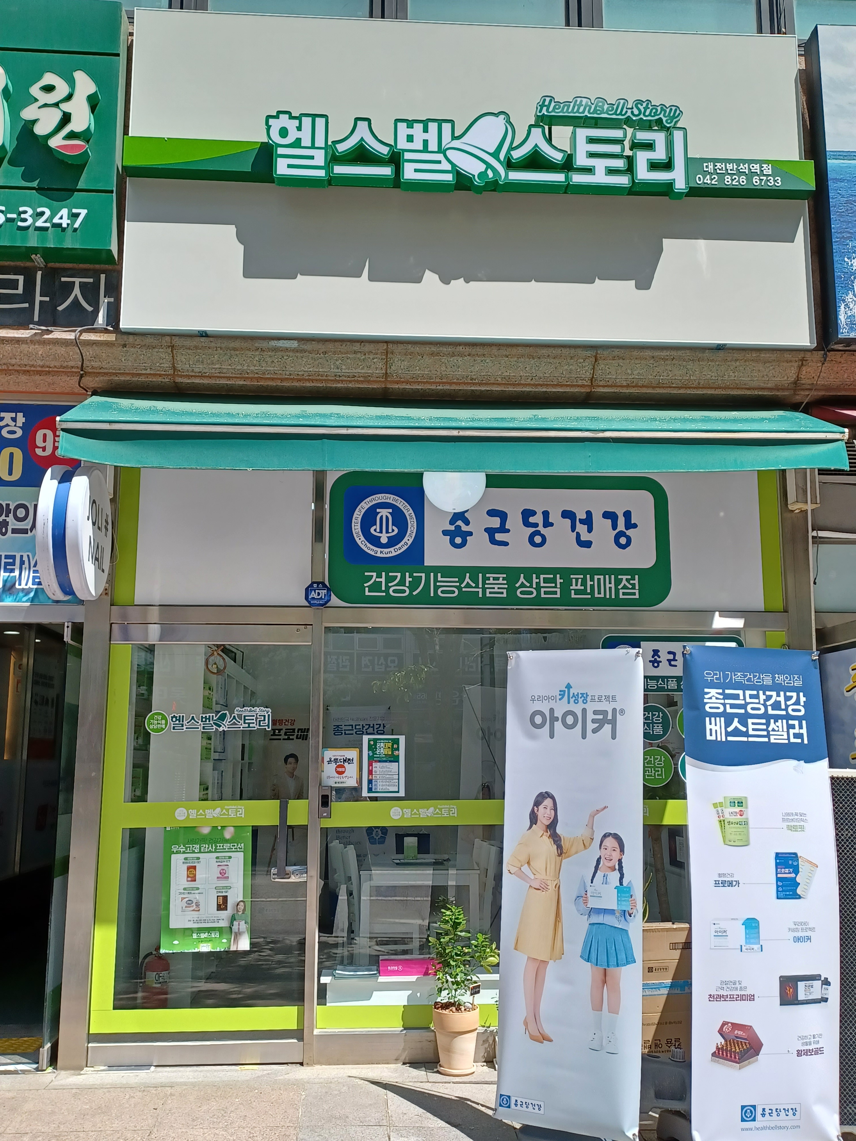 종근당건강 헬스벨스토리 대전반석역점