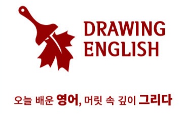 DRAWING ENGLISH 드로잉잉글리쉬 학원