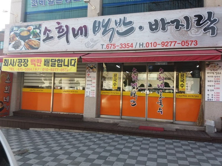 소희네식당