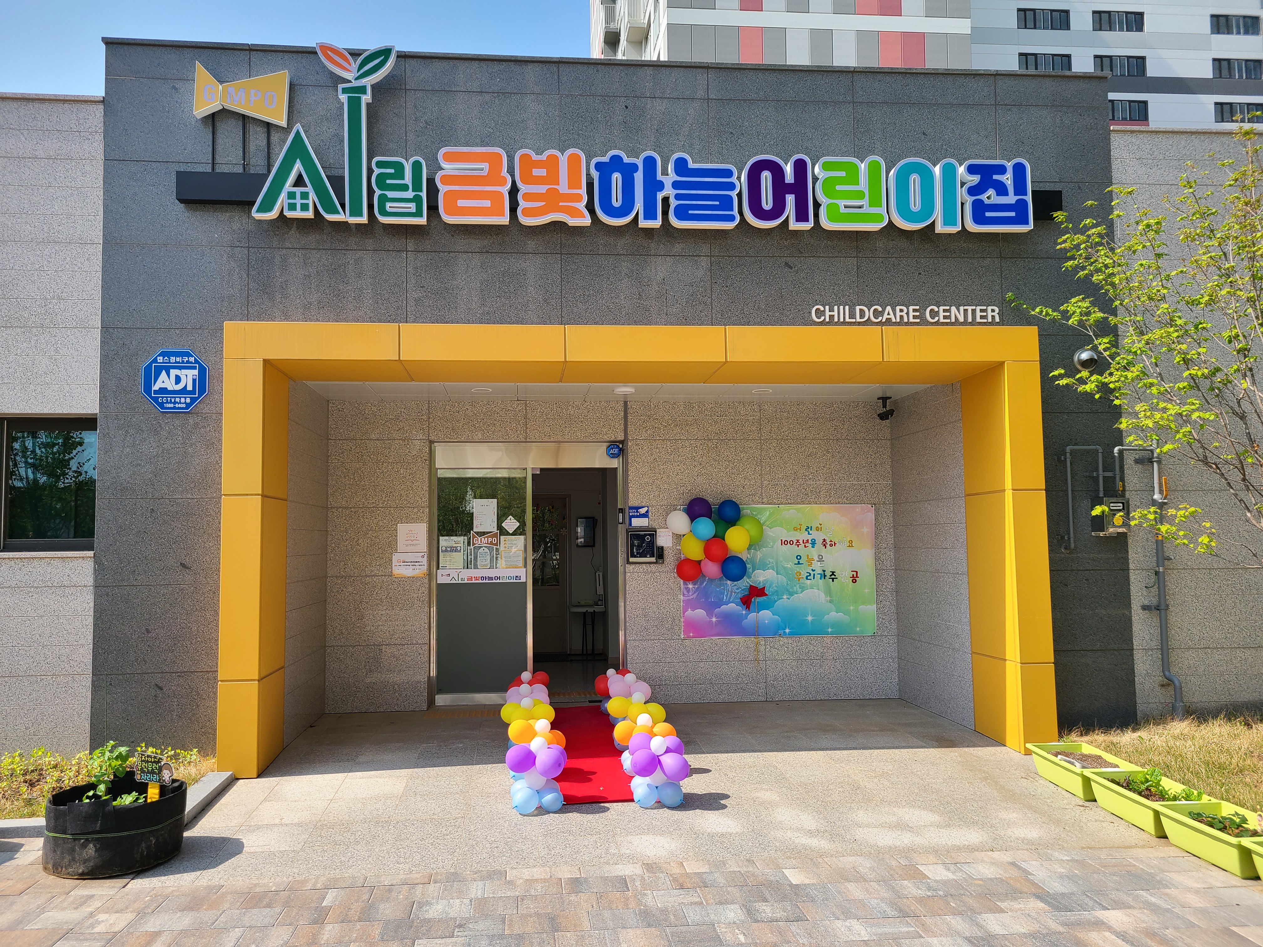 시립금빛하늘어린이집