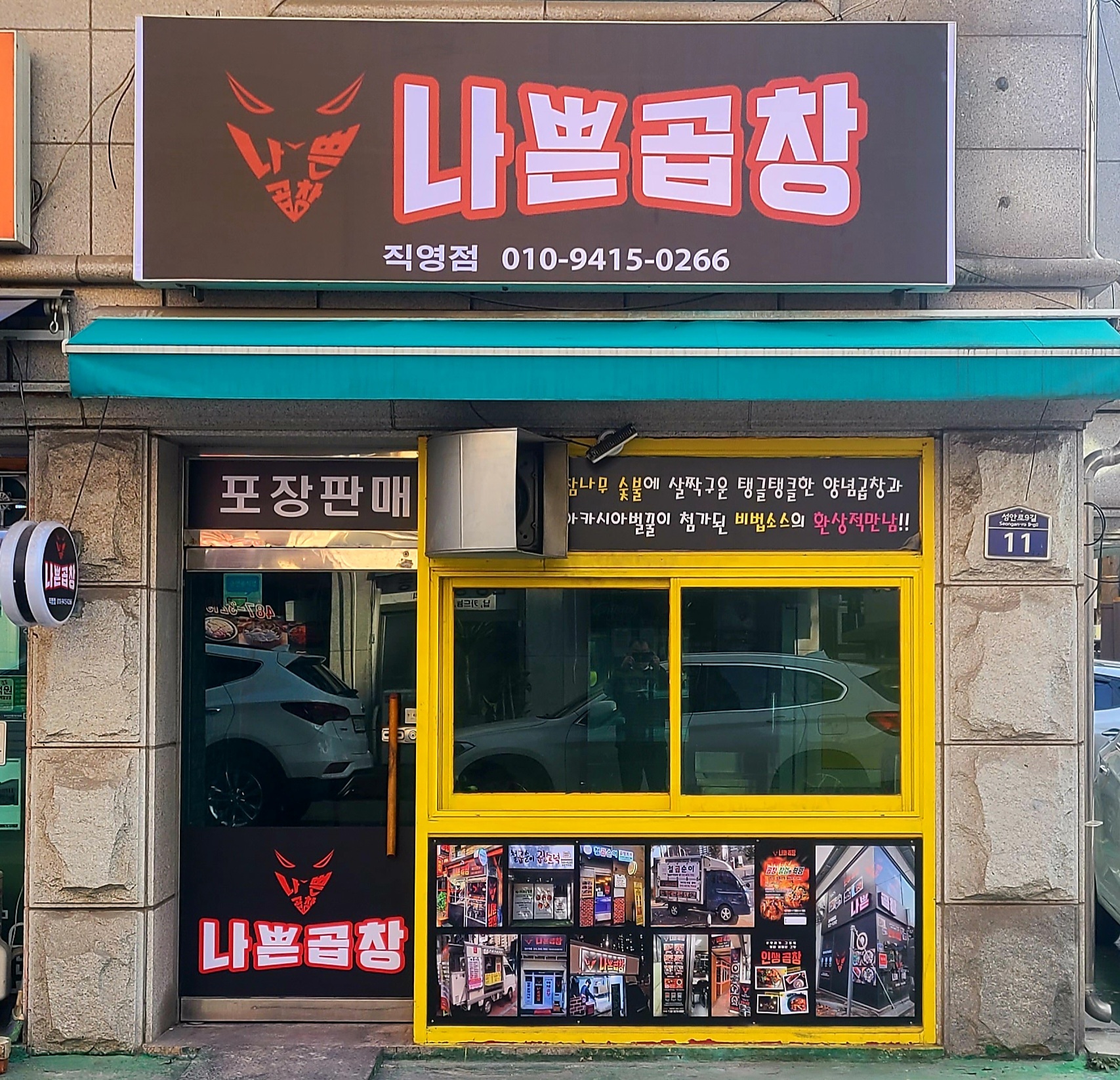 나쁜곱창 성내직영점