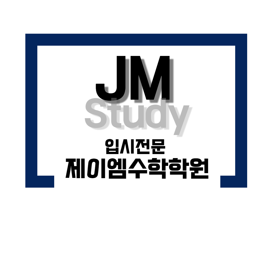 제이엠수학학원