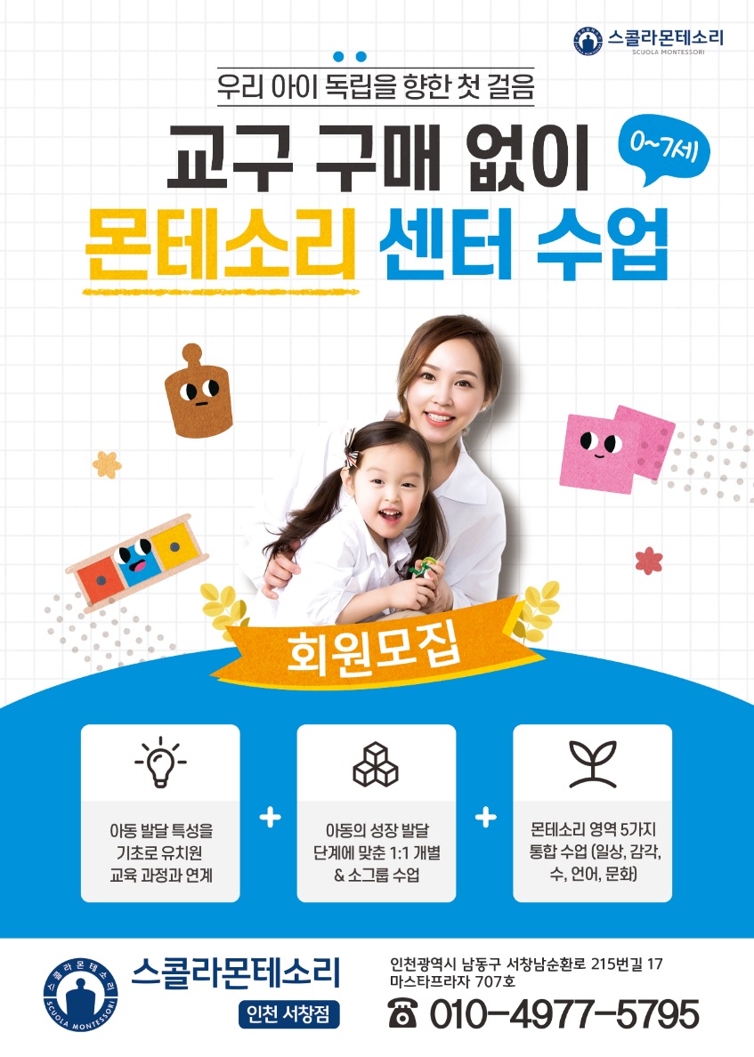 스콜라몬테소리 인천서창점