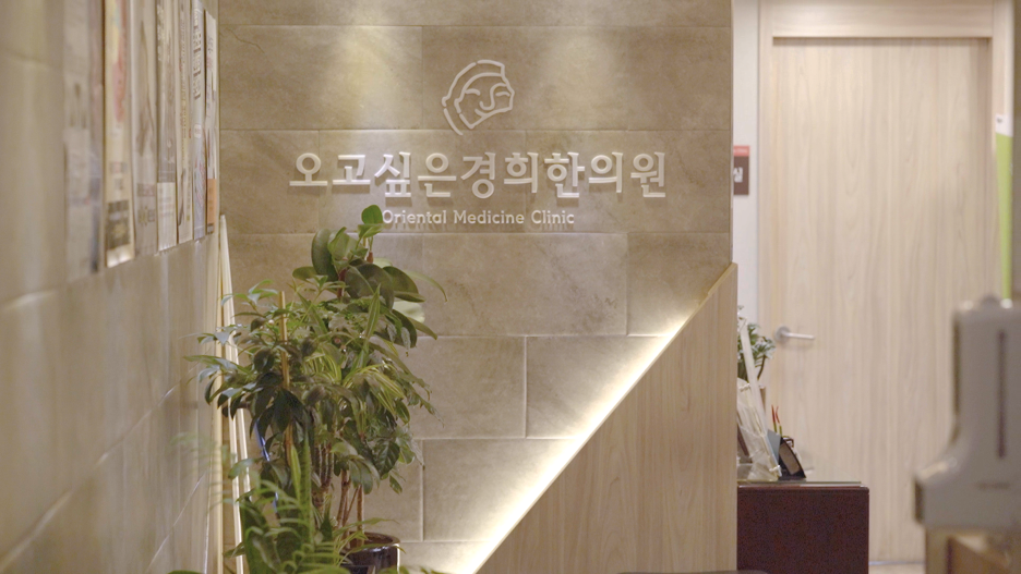 오고싶은경희한의원