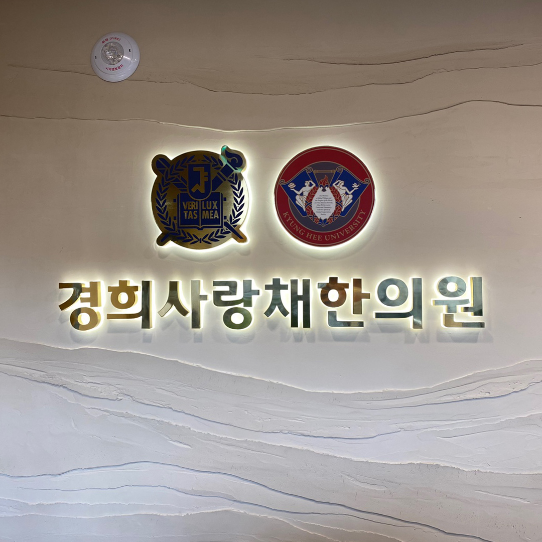 경희사랑채한의원