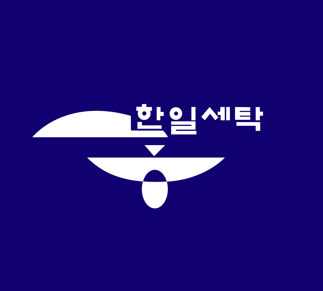 한일세탁소