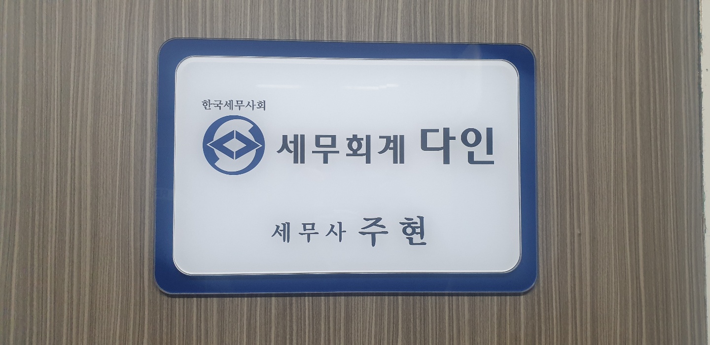 세무회계 다인