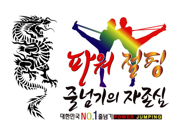 더바른태권도&파워점핑줄넘기클럽&키즈스포츠