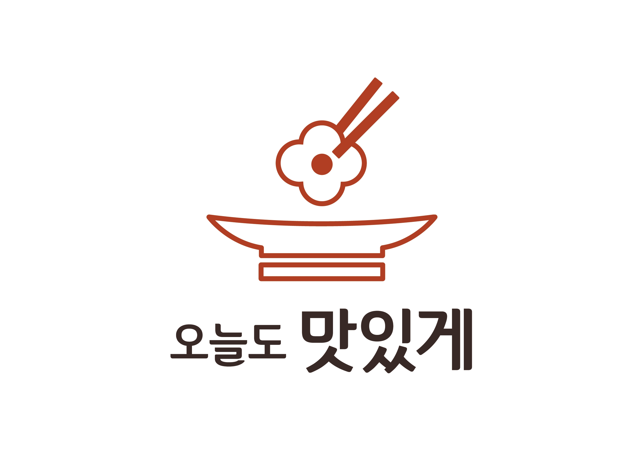 오늘도 맛있게