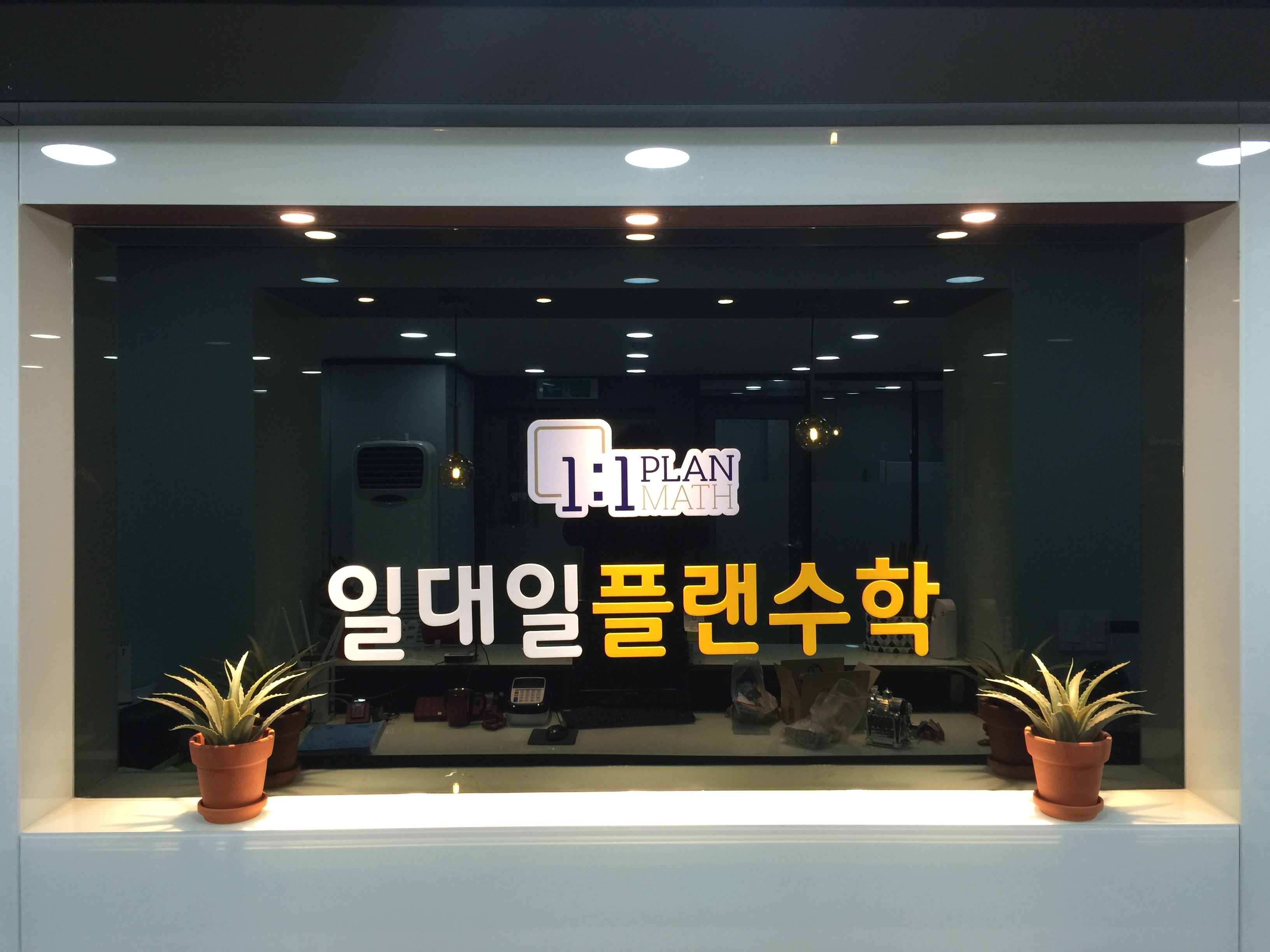 일대일플랜수학