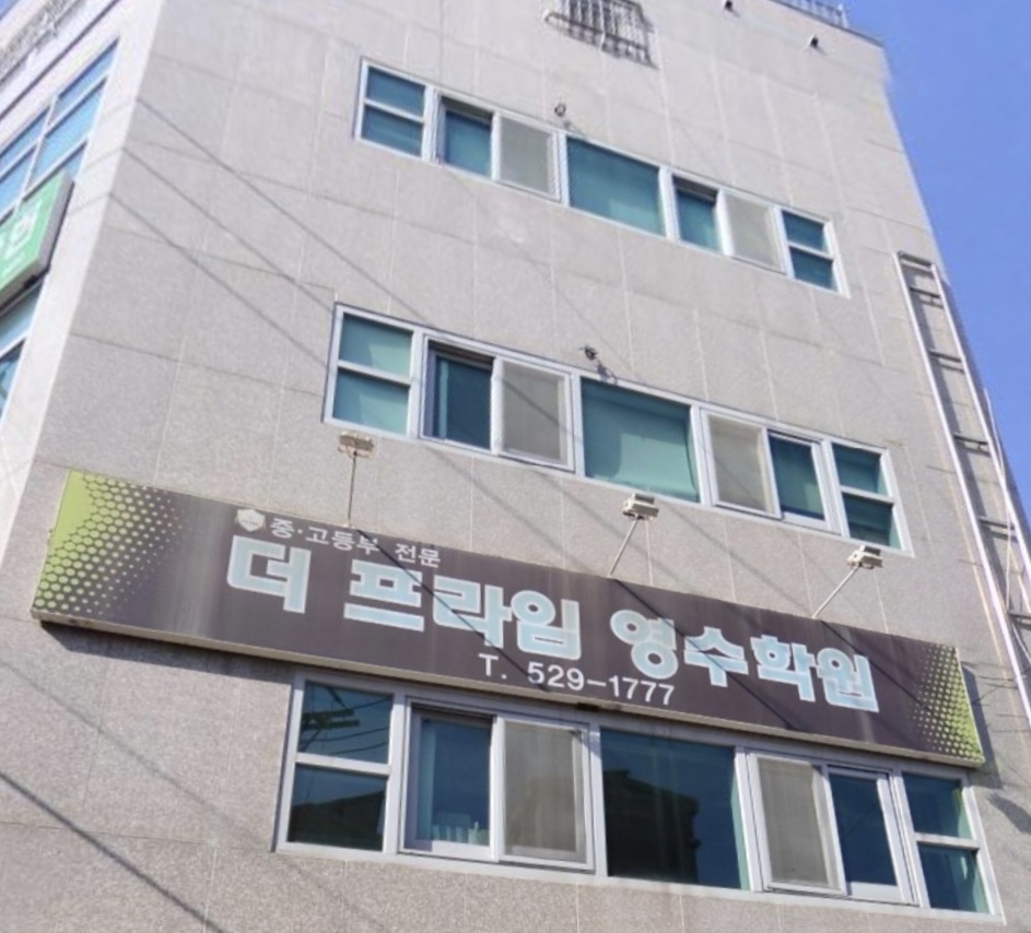 더프라임 영수학원